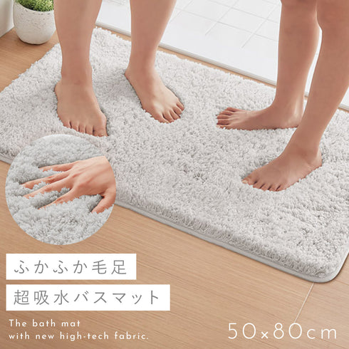 ふわふわ吸水大判バスマット 50×80cm